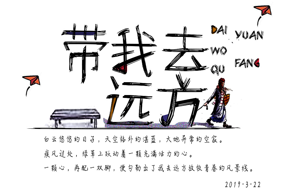 字始字终带我去远方