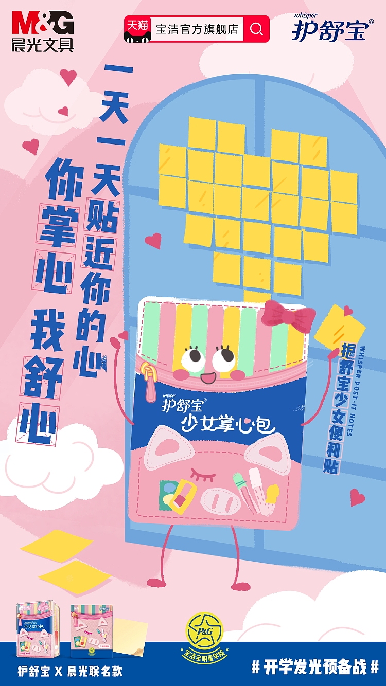 护舒宝少女便利贴 br>做自己的便利贴女孩