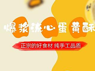 蛋黄酥详情页
