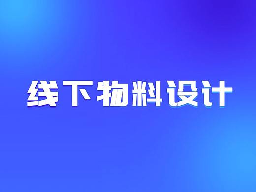 线下物料（个人主页-ZNDM3NzM5NzY=） - 宣传物料 - 站酷设计师乜猫猫飘飘飘原创素材 - 站酷ZCOOL