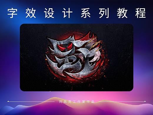 这篇字体教程，够野！