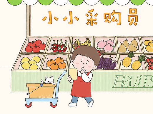 《小小采购员》