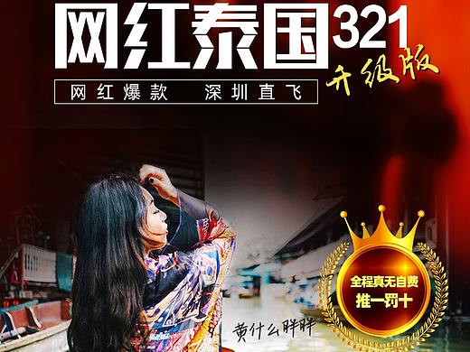 旅游海报-泰国旅游