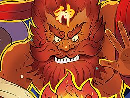 愿火焰凈化一切！