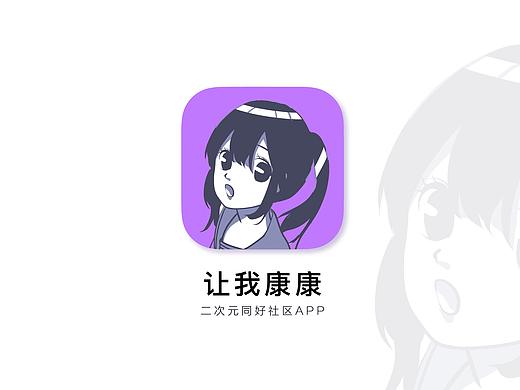 二次元app-让我康康：产品构思与概念设计