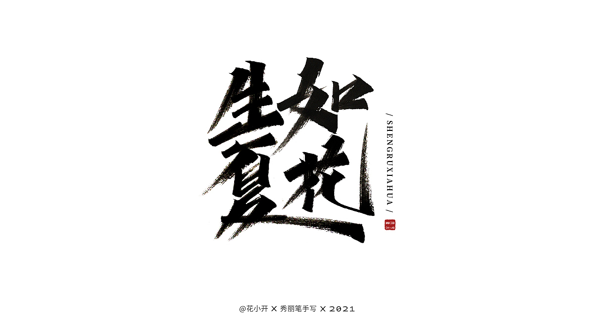 手写时光（图ZMjM5MzcxNjQ0） - 字体/字形 - 站酷设计师是花小开原创素材 - 站酷ZCOOL