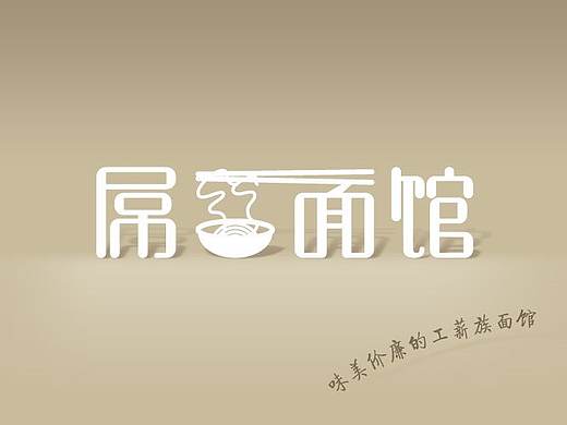 一款工薪族面馆品牌“屌丝面馆”的logo设计