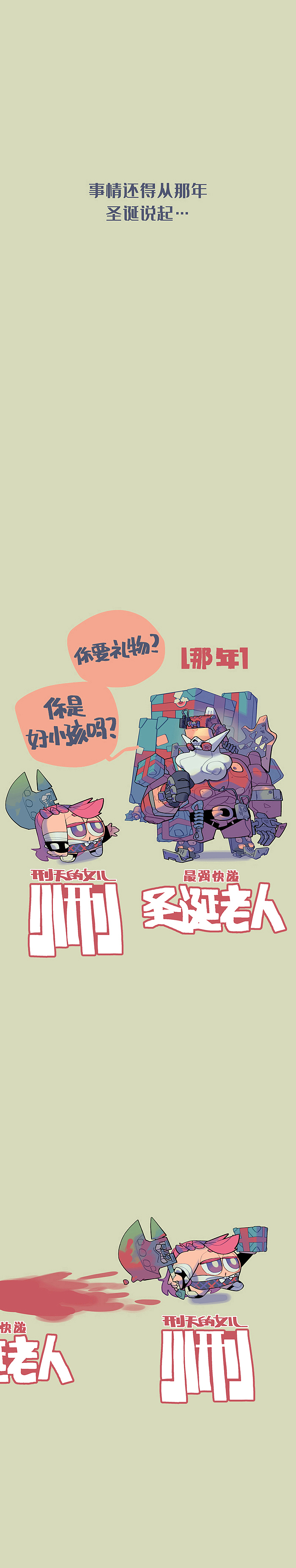 圣诞老人死啦（图ZMTkwNjk4MjQ4） - 短篇/格漫 - 站酷设计师否来原创素材 - 站酷ZCOOL