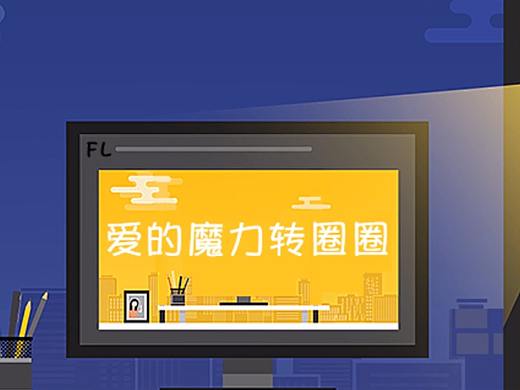 爱的魔力转圈圈（动画）