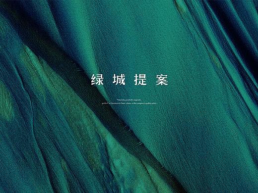 绿城提案