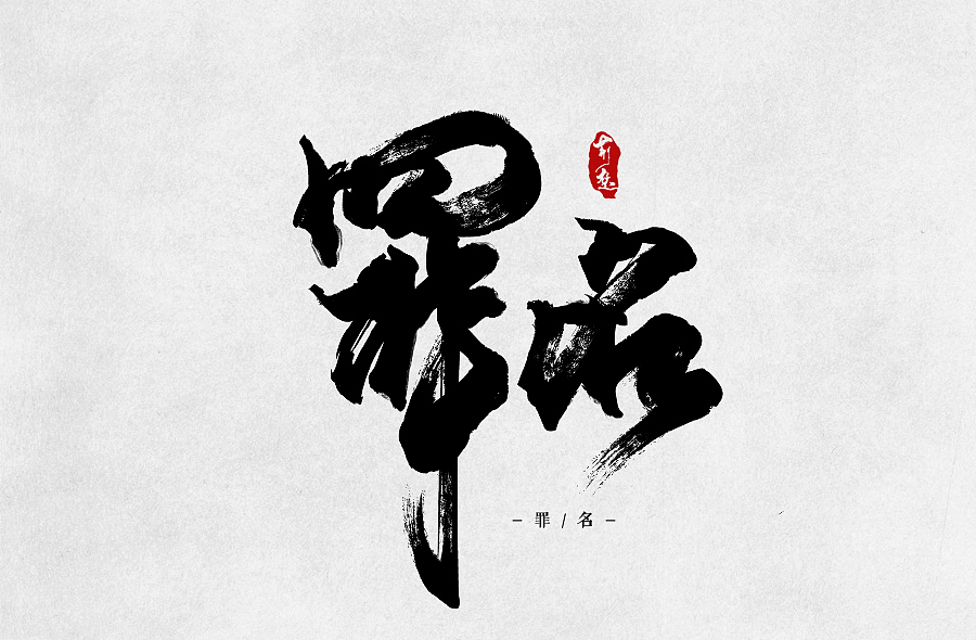 刘迪书法字体柒