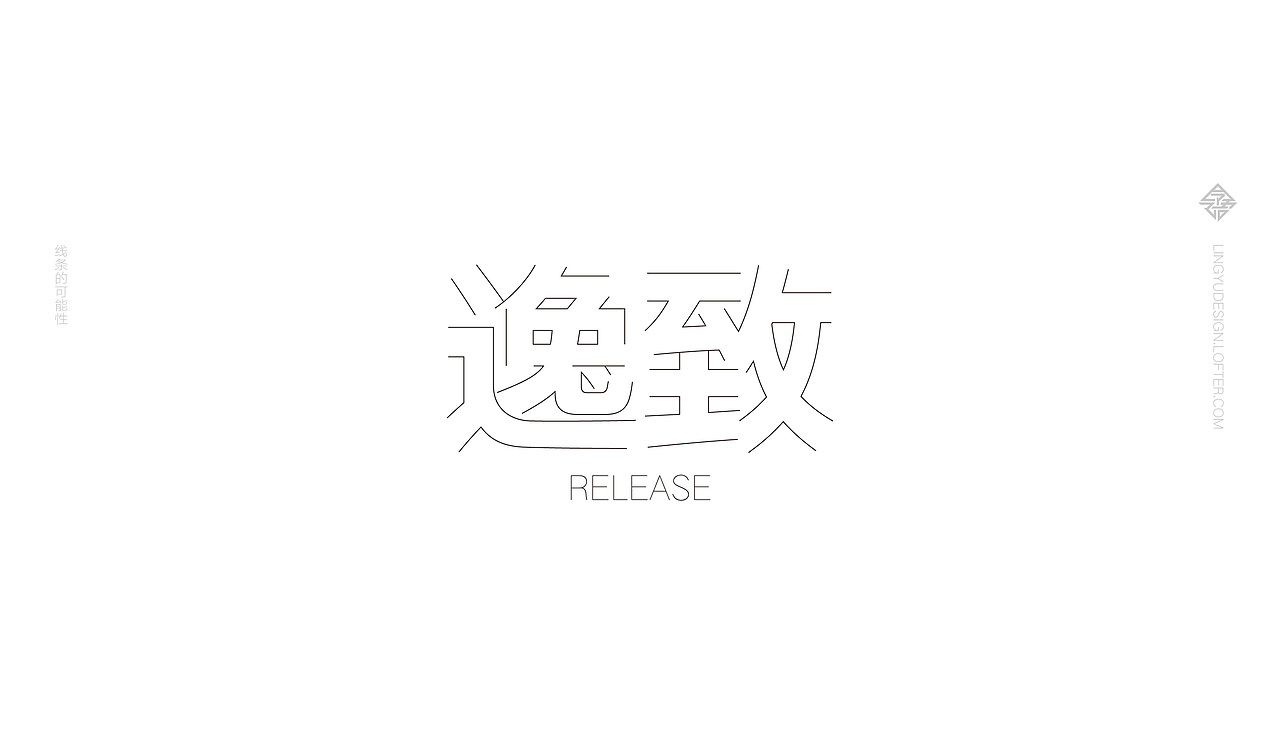 字体设计之 线条的可能性（图ZMTQ5OTYyNTE2） - 字体/字形 - 站酷设计师令语原创素材 - 站酷ZCOOL