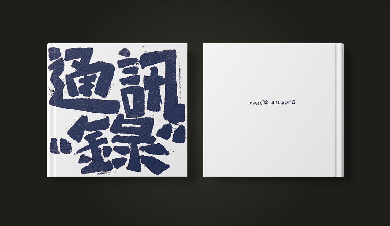 《通讯“录”》