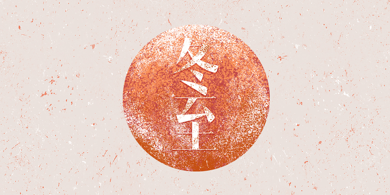 有霾的冬至