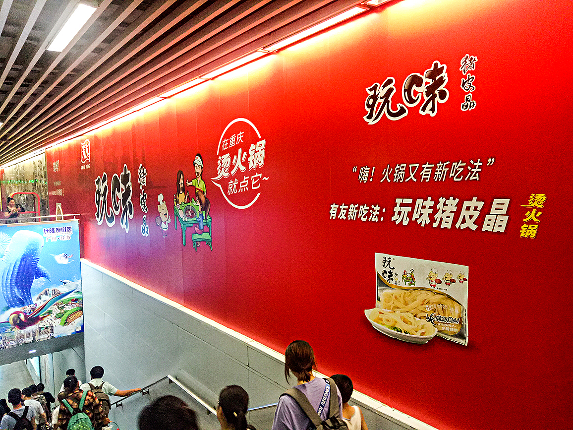 有友泡凤爪-2018两路口轻轨站广宣（图ZMTIxMzg5NDM2） - 品牌 - 站酷设计师神龙大侠的命原创素材 - 站酷ZCOOL