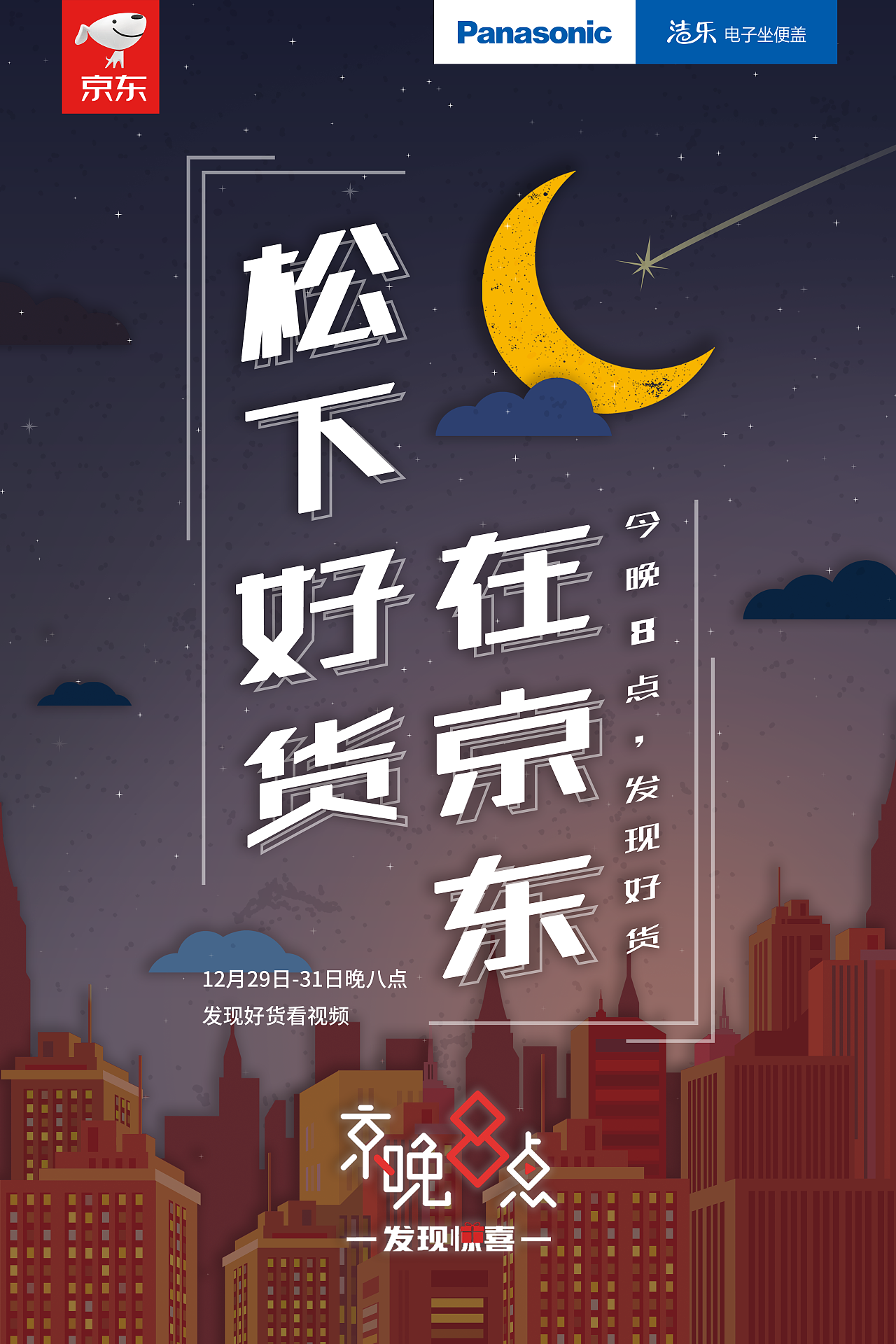 京东京晚8点海报