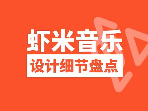 虾米音乐APP中的优秀设计细节