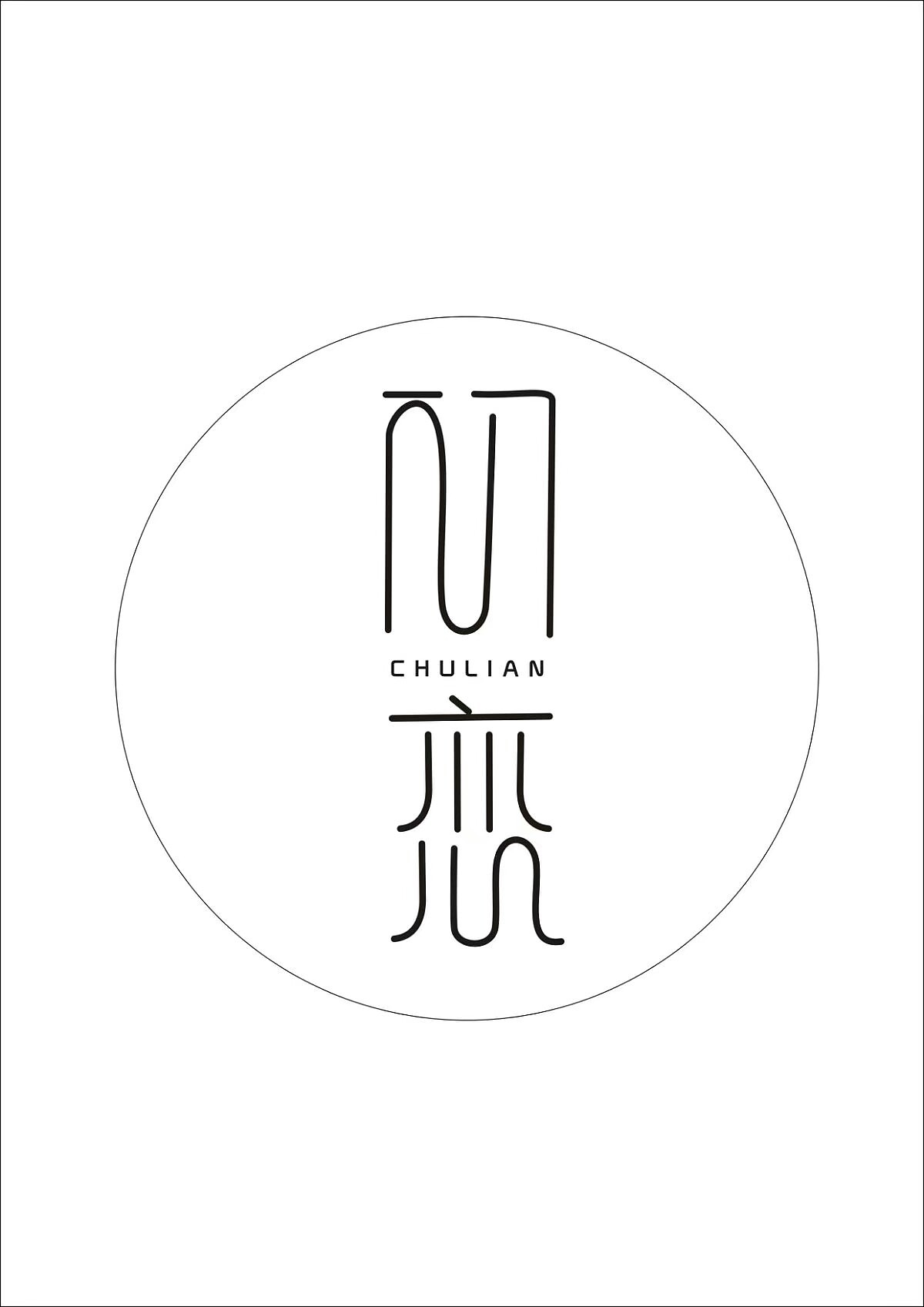 初恋字体设计