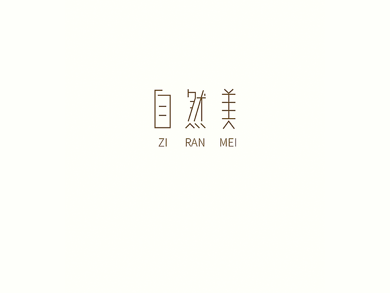 字体设计（图ZNTE3MDg2NzI=） - 字体/字形 - 站酷设计师有余Jack_Yuu原创素材 - 站酷ZCOOL