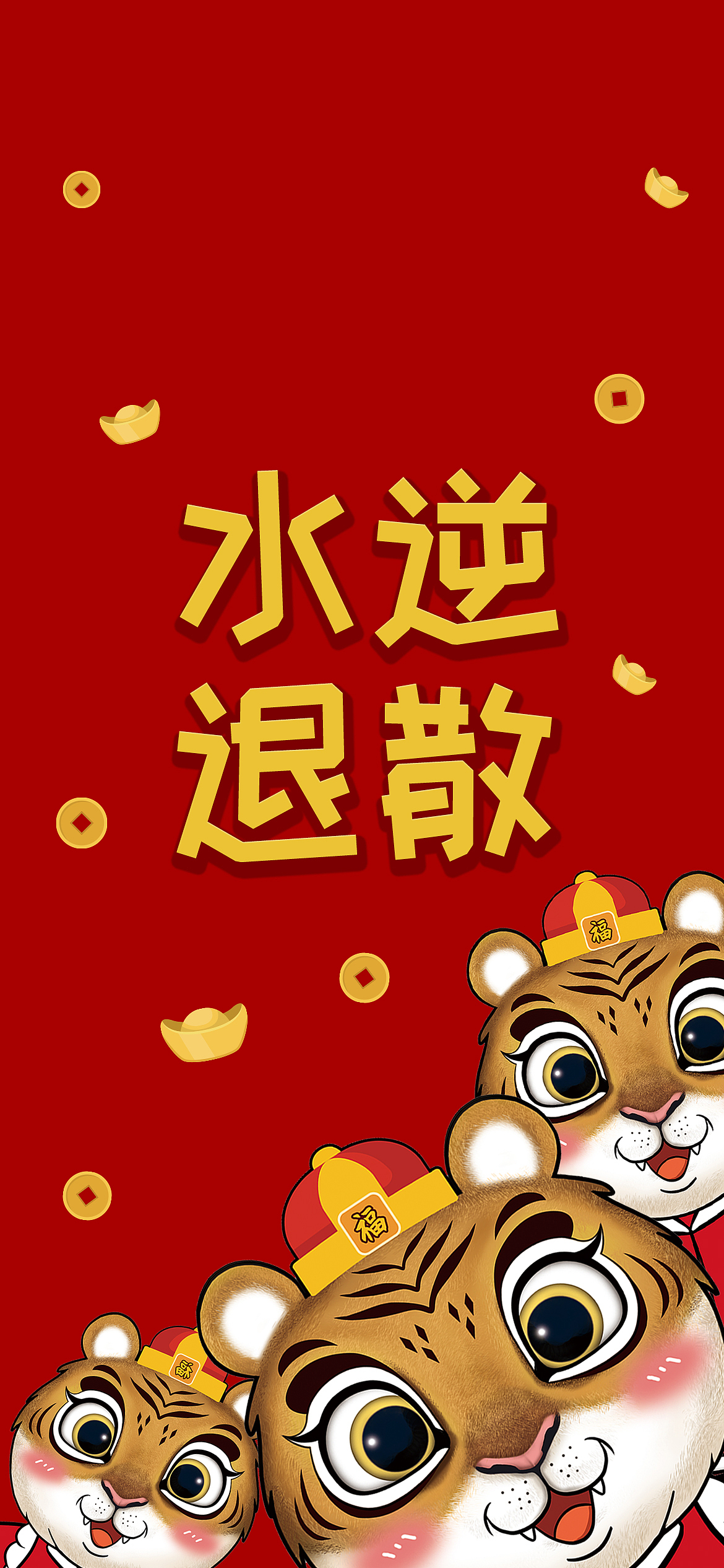 LUCKY TIGER虎年福签红包(附赠壁纸)