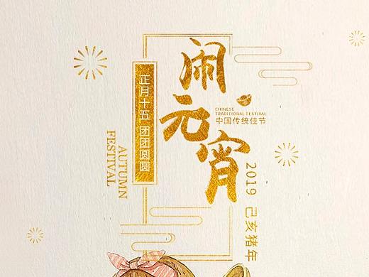 元宵节