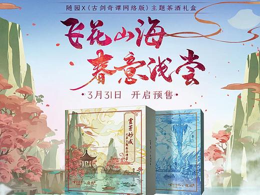 古剑奇谭 X 随园 太华主题茶酒礼盒（个人主页-ZNDQ0MTYzNDA=） - 产品 - 站酷设计师虾丸创意工作室原创素材 - 站酷ZCOOL