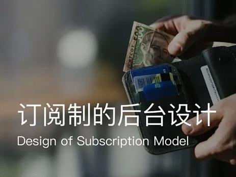 订阅制的后台设计