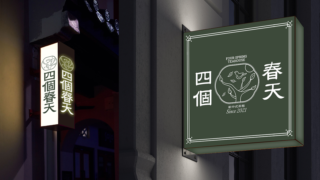 四个春天茶室（图ZMjY1MDcwMTc2） - 品牌 - 站酷设计师李老猫导演原创素材 - 站酷ZCOOL