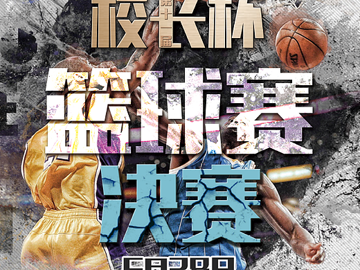 篮球赛海报