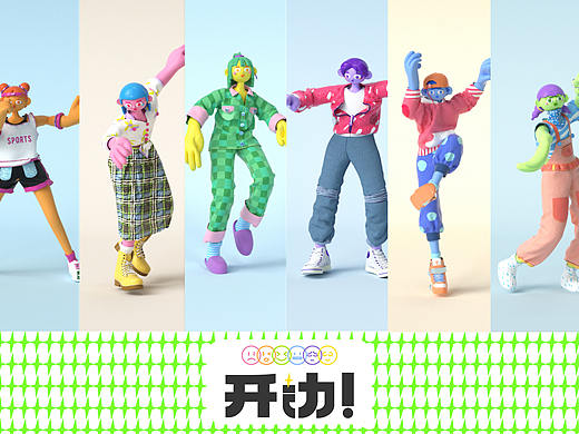 《开动！》年轻人不自主运动的图形文字设计