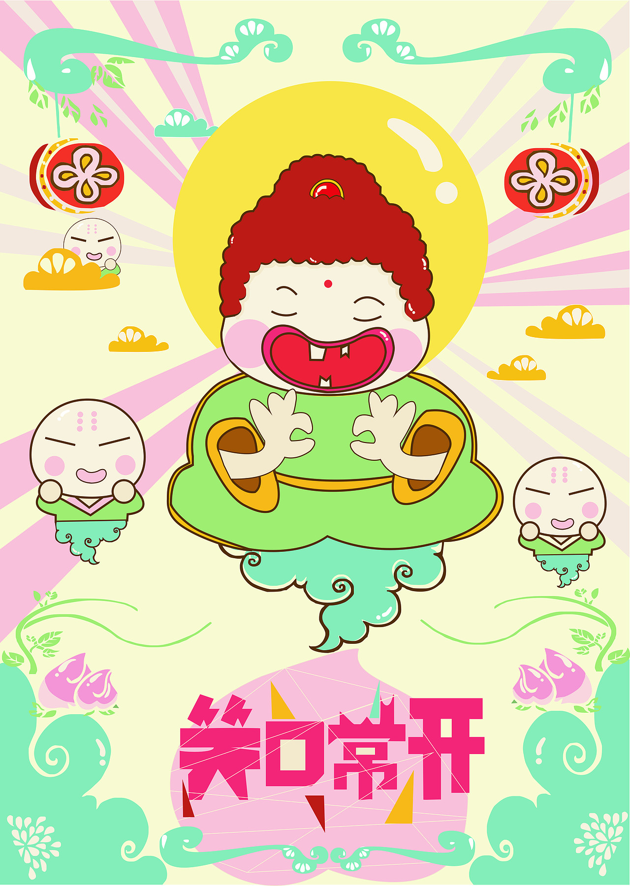 笑口常开