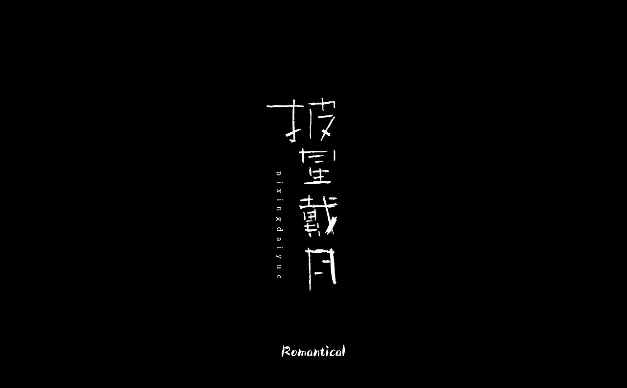 2017-字体总结（图ZMTAzNjEyOTAw） - 字体/字形 - 站酷设计师Romant1c3原创素材 - 站酷ZCOOL