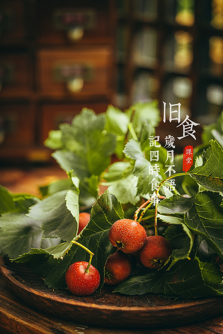 旧食｜山楂（图ZMzE5MTExMjUy） - 美食摄影 - 站酷设计师旧食原创素材 - 站酷ZCOOL