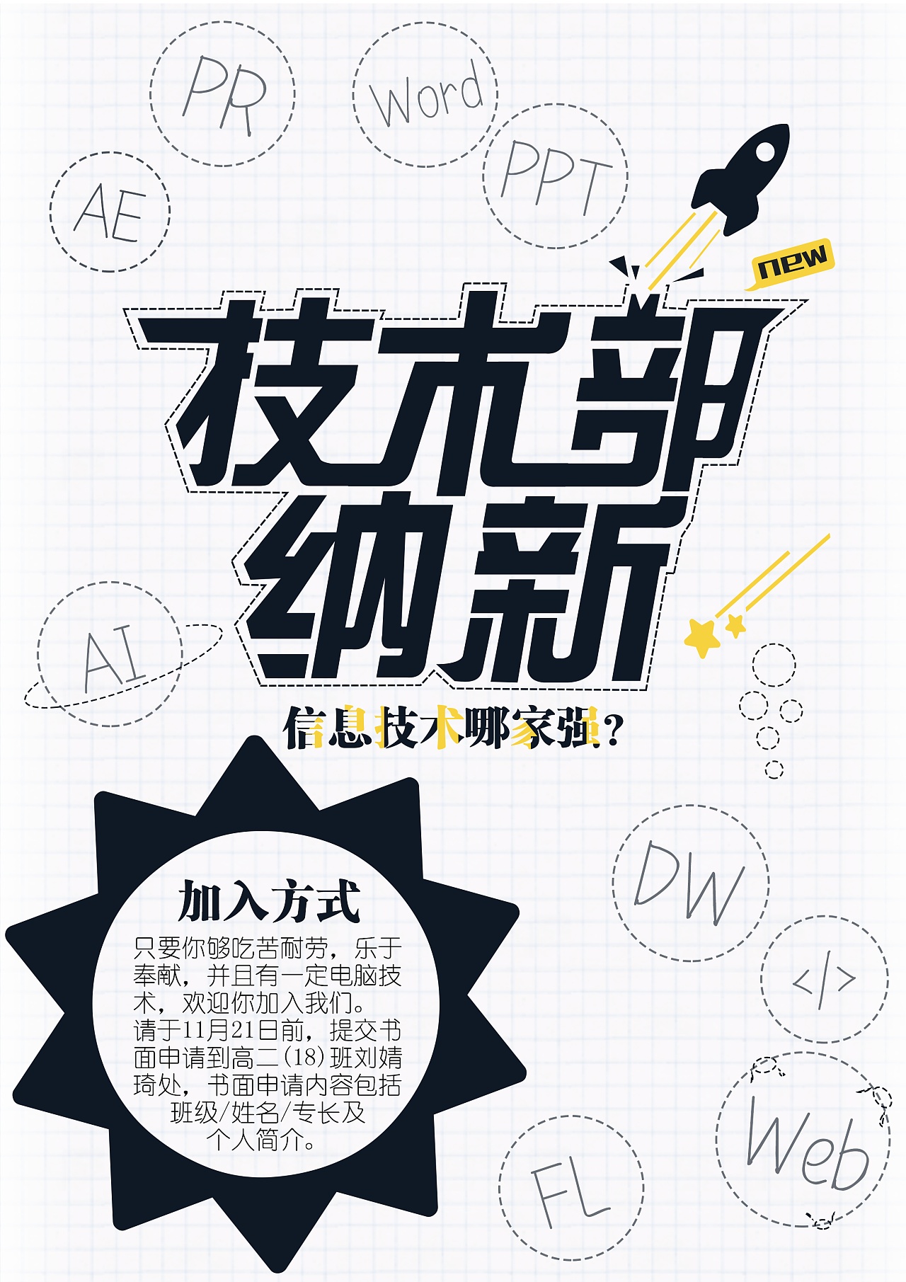 学生会新建技术部 纳新海报