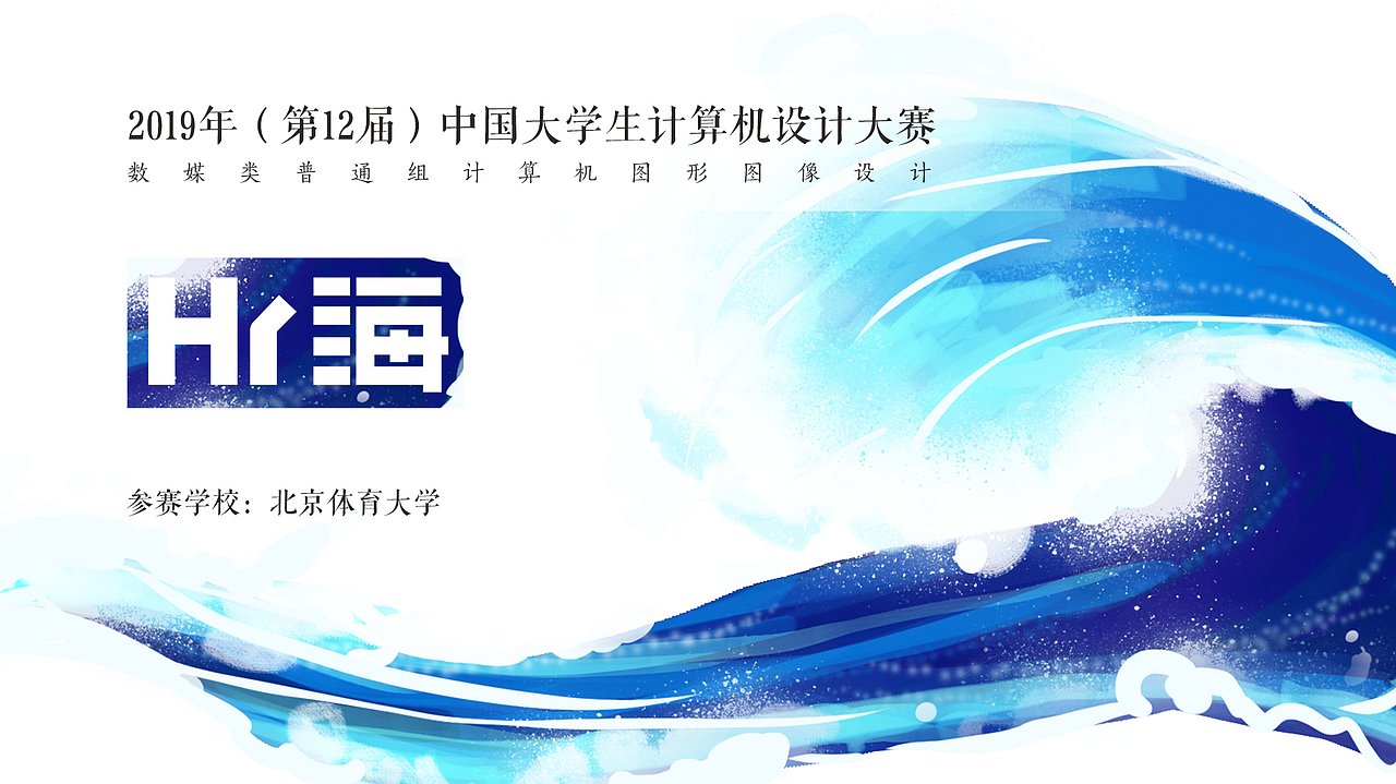 2019年中国大学生计算机设计大赛作品hi海