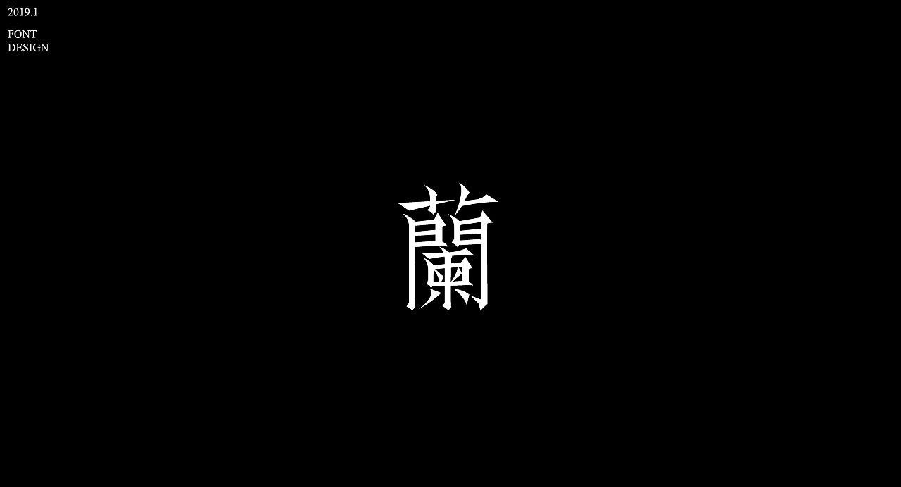 字体设计【三】