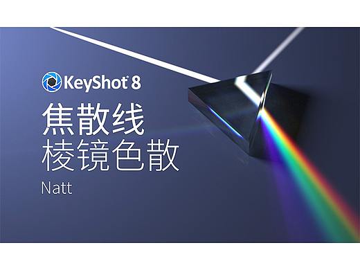 KeyShot8教程: “焦散线” 模拟棱镜色散