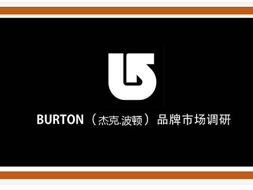 BURTON（ 杰克.波顿 ）品牌包袋类产品市场调研