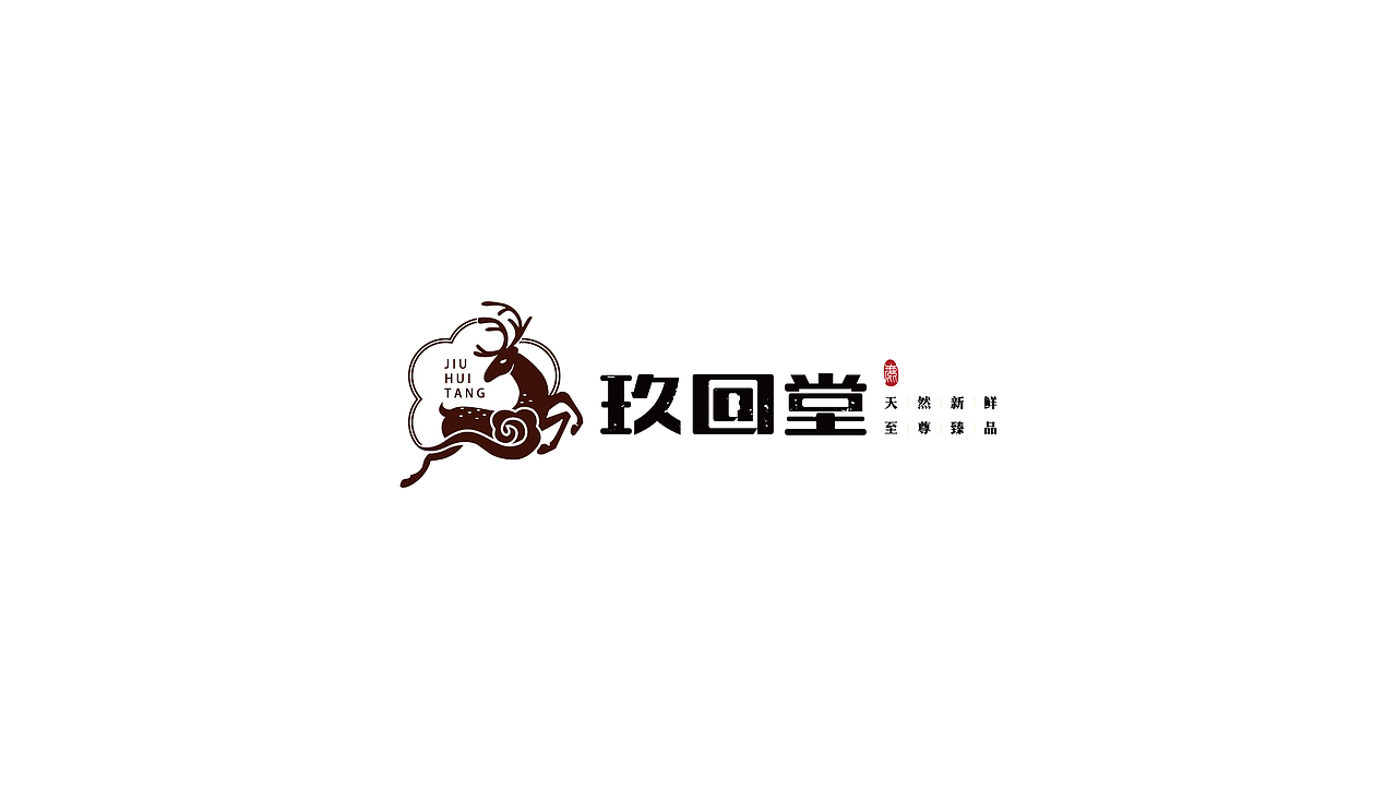玖回堂（图ZODEyNjA0MDg=） - 品牌 - 站酷设计师陈小小蕾原创素材 - 站酷ZCOOL