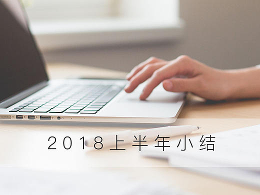 2018上半年小结