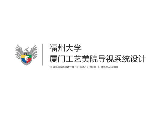 福州大学厦门工艺美术学院导视系统设计
