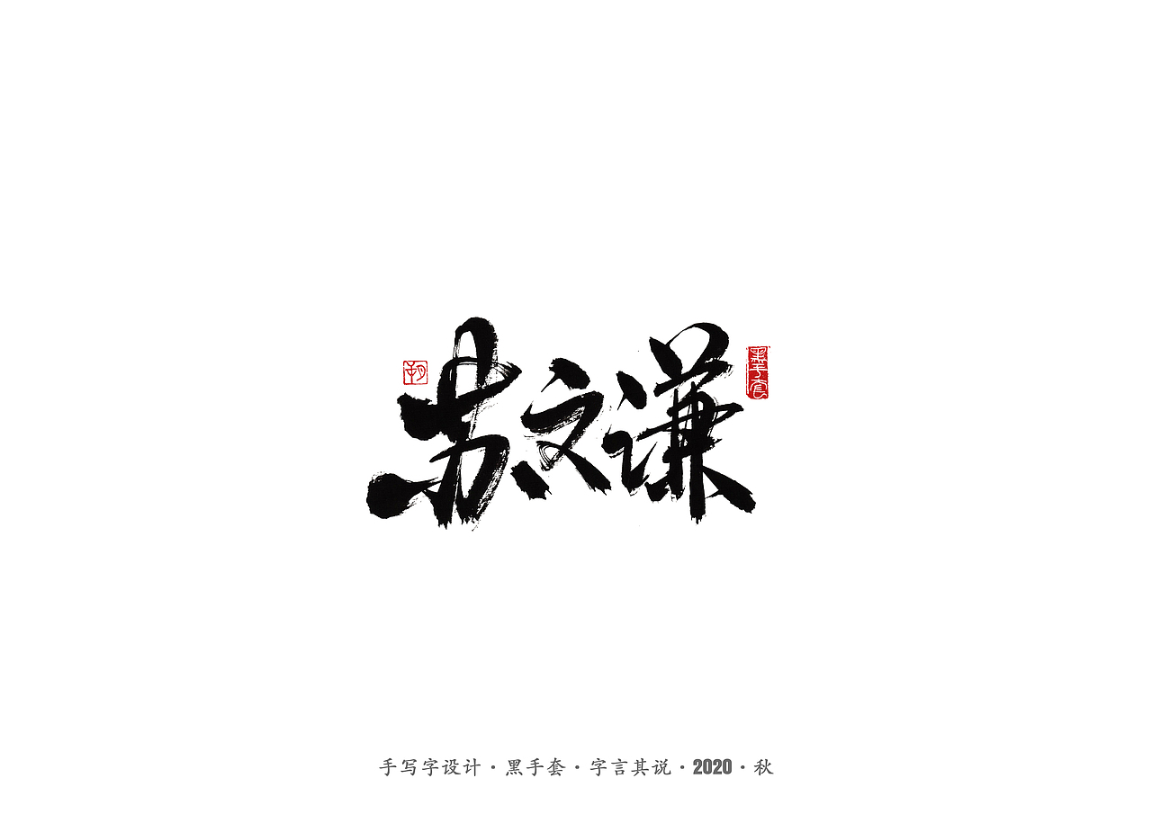 手写字 · 《瞄准》（图ZMjI5Nzc5NzI0） - 字体/字形 - 站酷设计师字言其说原创素材 - 站酷ZCOOL