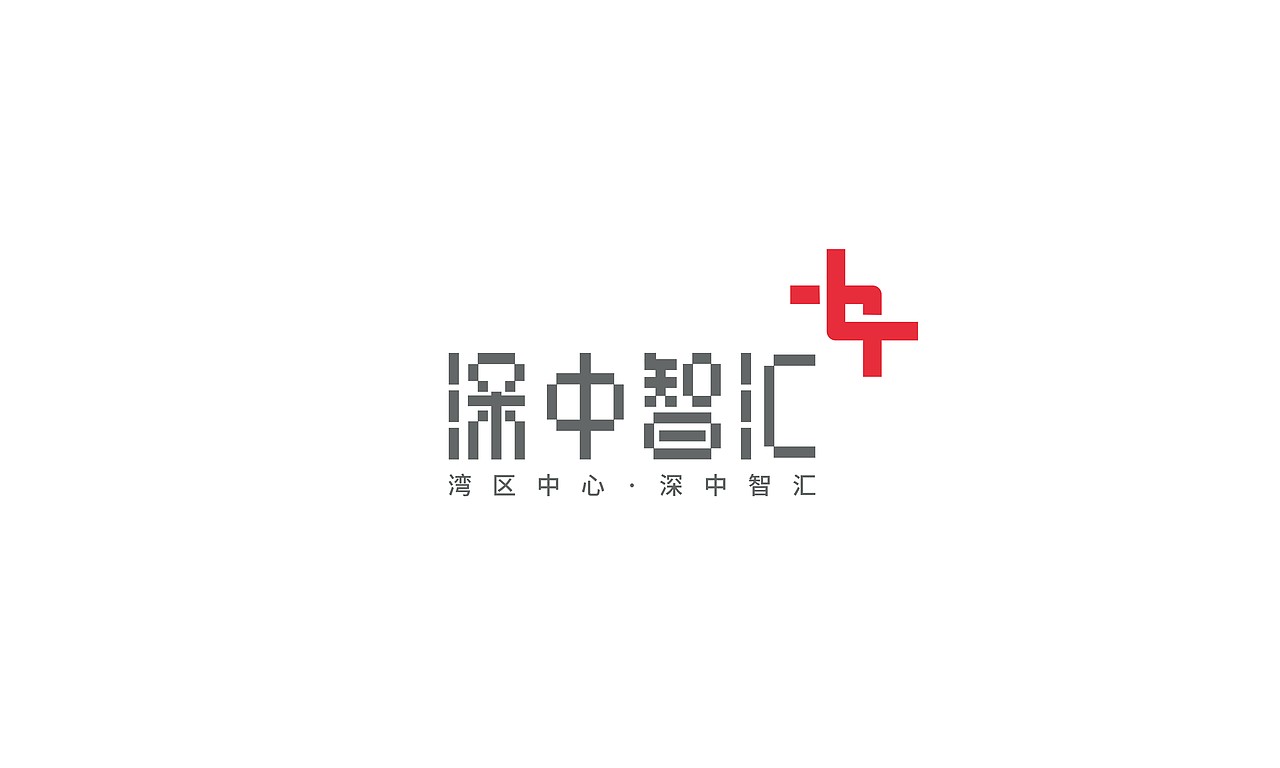 深中智汇LOGO设计提案（图ZMjMxOTcyMDQ4） - 品牌 - 站酷设计师CIGA世佳创意原创素材 - 站酷ZCOOL