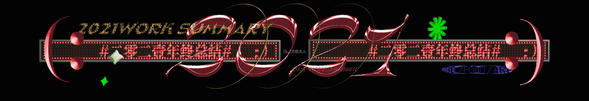 #2021总结（图ZMjgzNDkyMTY0） - 其他三维 - 站酷设计师虎山缆车原创素材 - 站酷ZCOOL