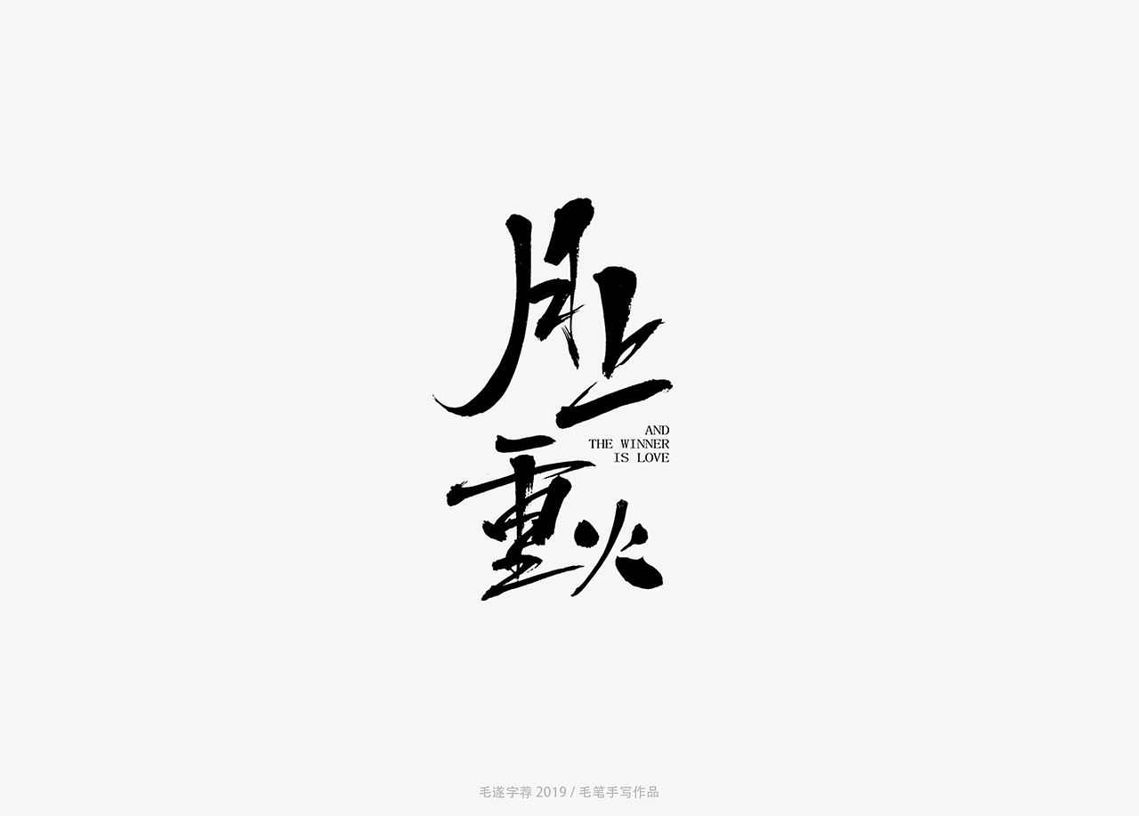 大型古装武侠电视剧题名 | 月上重火（图ZMTYxMTE2NDAw） - 字体/字形 - 站酷设计师毛遂字荐原创素材 - 站酷ZCOOL