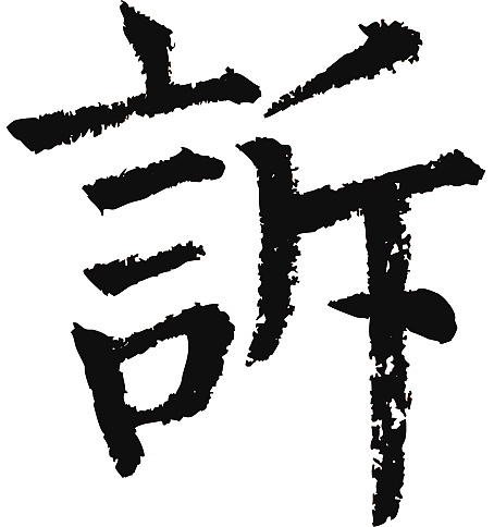 常用1000字简繁体(诉)|纯艺术|书法|天贶制艺 - 原创作品 - 站酷