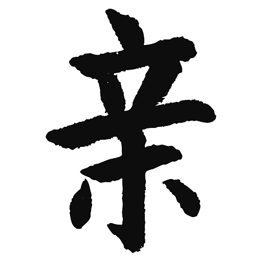 常用1000字简繁体(亲)