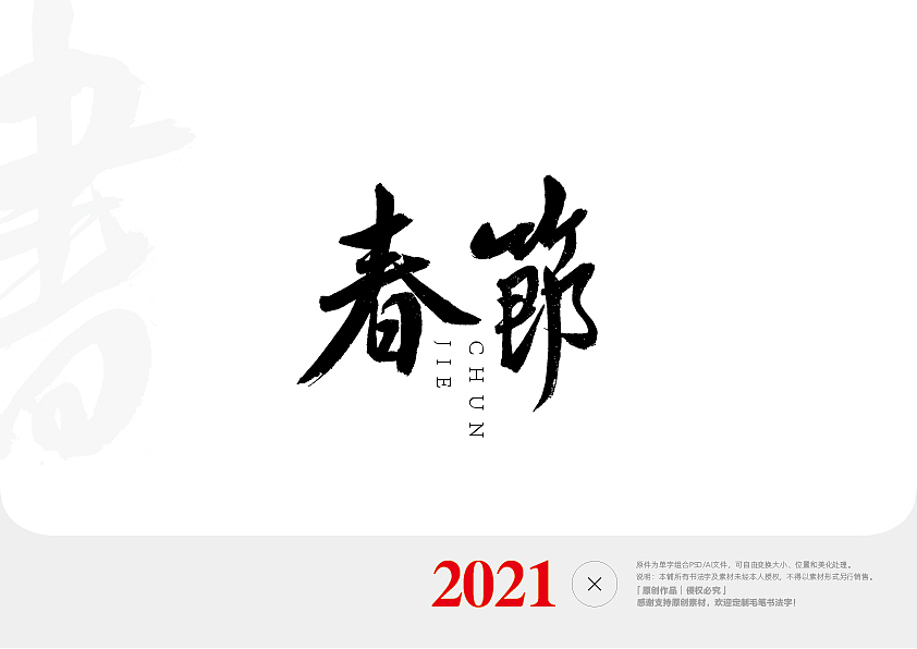 毛笔字集2020-2021（图ZMjQwODg2MzI0） - 字体/字形 - 站酷设计师天呈创意原创素材 - 站酷ZCOOL