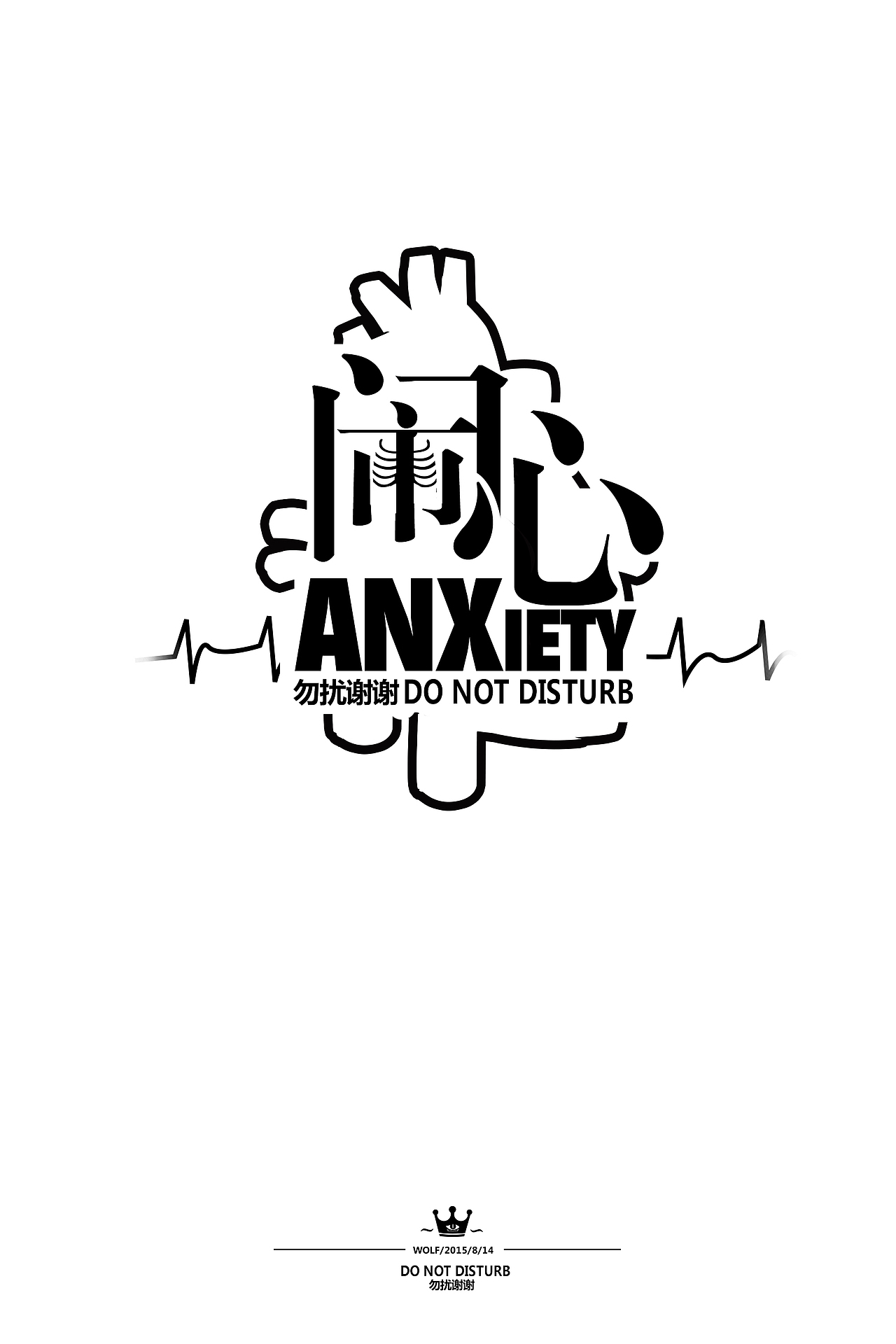 第三十三天 闲人勿扰 谢谢