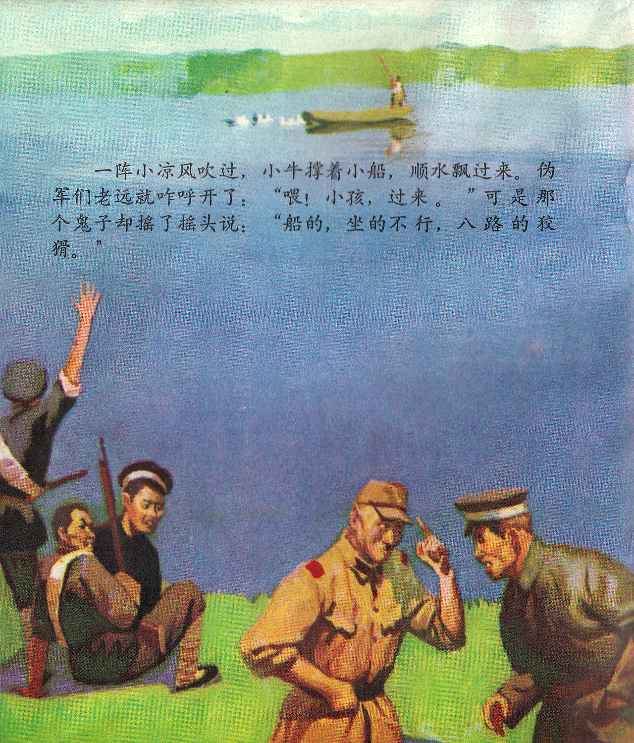 连环画 芦荡小英雄.3